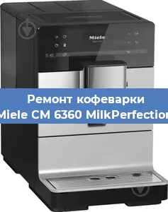 Замена дренажного клапана на кофемашине Miele CM 6360 MilkPerfection в Санкт-Петербурге